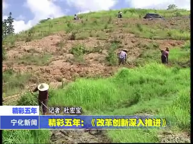 精彩五年：《改革創新深入推進》