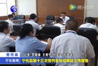 寧化縣第十三次黨代會分組審議工作報告