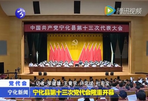 寧化縣第十三次黨代會隆重開幕