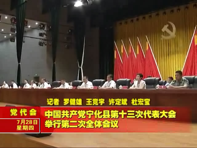 中國共產(chǎn)黨寧化縣第十三次代表大會舉行第二次全體會議