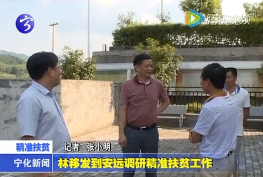 林移發(fā)到安遠調(diào)研精準扶貧工作
