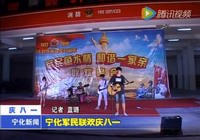 寧化軍民聯(lián)歡慶八一