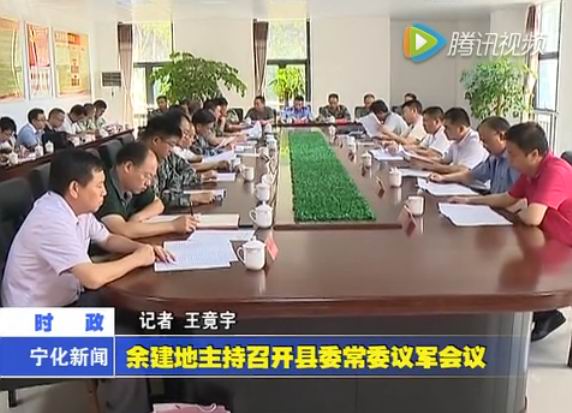 余建地主持召開縣委常委議軍會議