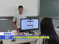 寧化縣2016年征兵體檢工作開始