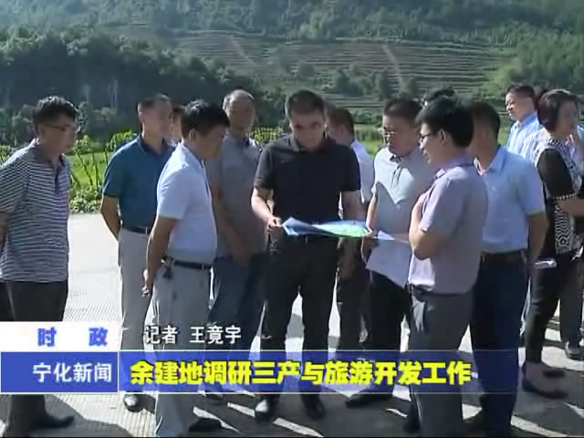 余建地調研三產與旅游開發工作