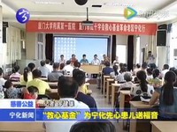 “救心基金”為寧化先心患兒送福音