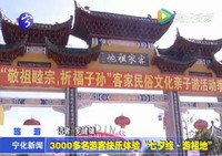 3000多名游客快樂體驗“七夕緣.游祖地”