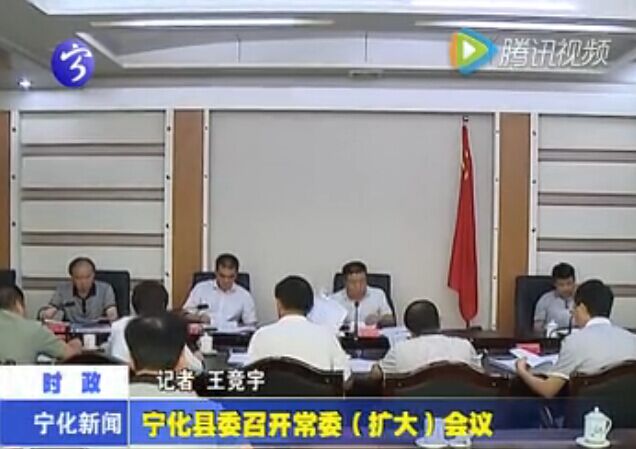 寧化縣委召開常委（擴(kuò)大）會議