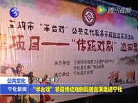 “半臺戲”非遺傳統(tǒng)戲劇配送巡演走進(jìn)寧化