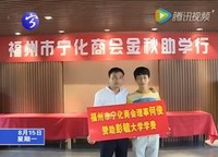 福州寧化商會(huì)心系家鄉(xiāng)金秋助學(xué)
