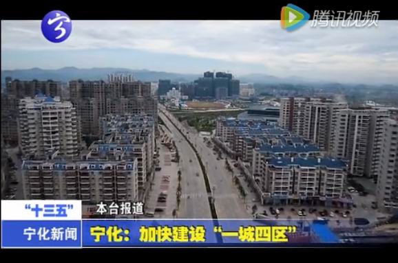 寧化：加快建設(shè)“一城四區(qū)”