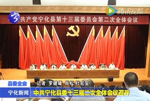 中共寧化縣委十三屆二次全體會議召開