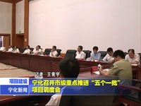 寧化召開市級重點推進“五個一批”項目調度會