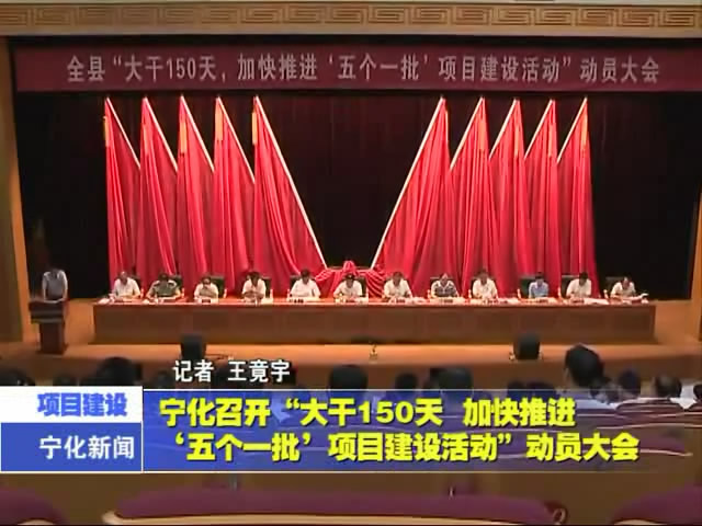 寧化召開“大干150天  加快推進‘五個一批’項目建設活動”動員大會