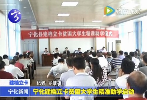 寧化建檔立卡貧困大學生精準助學啟動