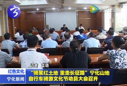 “騎聚紅土地  重走長征路”寧化山地自行車騎游文化節動員大會召開