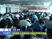 寧化召開上半年全縣工業經濟形勢分析會