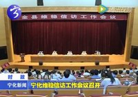 寧化全縣維穩信訪工作會議召開