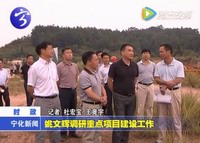姚文輝調研重點項目建設工作