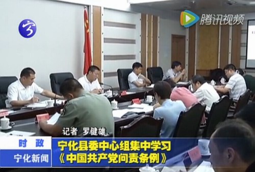 寧化縣委中心組集中學(xué)習(xí)《中國共產(chǎn)黨問責(zé)條例》