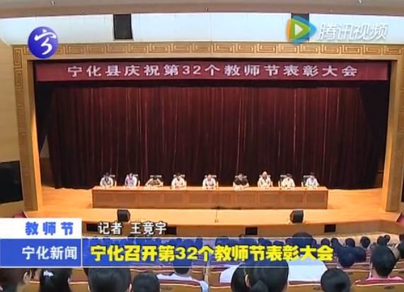 寧化召開第32個教師節(jié)表彰大會
