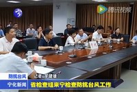 省檢查組來寧檢查防抗臺風工作