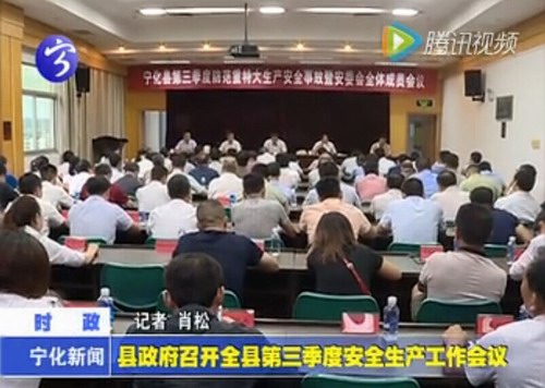 縣政府召開全縣第三季度安全生產工作會議