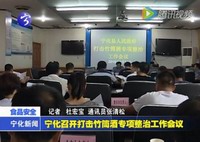 寧化縣召開打擊竹筒酒專項整治工作會議
