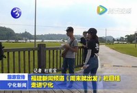 福建新聞頻道《周末就出發》欄目組走進寧化