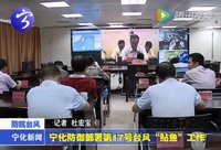 寧化防御部署第17號臺風(fēng)“鲇魚”工作