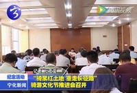 “騎聚紅土地 重走長征路”騎游文化節(jié)推進(jìn)會召開