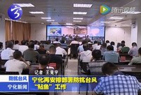 寧化再次安排部署防抗臺風(fēng)“鲇魚”工作