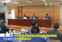 寧化農村土地承包經營權確權登記頒證工作推進會召開