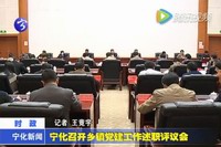 寧化召開鄉鎮黨建工作述職評議會