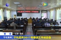 寧化召開2017年春運工作動員會