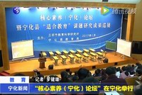“核心素養（寧化）論壇”在寧化舉行