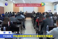 寧化縣召開保障農民工工資支付工作會議