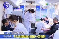 寧化無(wú)償獻(xiàn)血3日達(dá)10萬(wàn)毫升