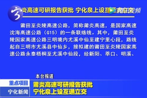 莆炎高速可研報(bào)告獲批 寧化泉上設(shè)互通立交