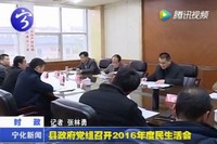 縣政府黨組召開(kāi)2016年度民主生活會(huì)
