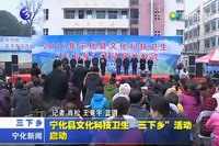 寧化縣文化科技衛(wèi)生“三下鄉(xiāng)”活動(dòng)啟動(dòng)