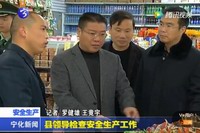 縣領(lǐng)導(dǎo)檢查安全生產(chǎn)工作