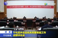 寧化召開縣直機關(guān)黨委黨建工作述職評議會