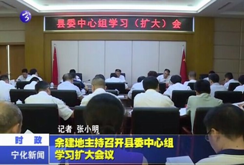 余建地主持召開縣委中心組學(xué)習(xí)擴大會議