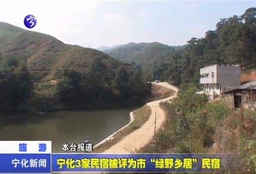 寧化3家民宿被評為市“綠野鄉(xiāng)居”民宿