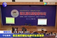 第五屆石壁客家論壇舉行主旨演講