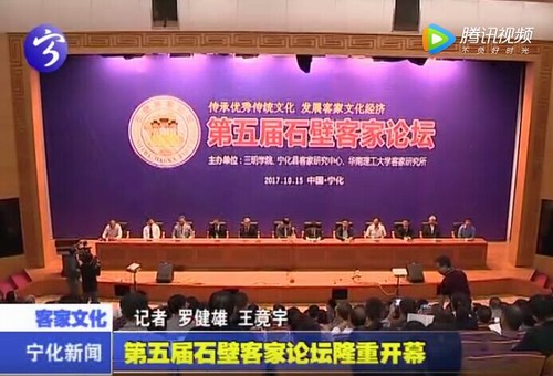 第五屆石壁客家論壇隆重開幕