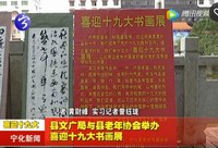 縣文廣局與縣老年協會舉辦喜迎十九大書畫展