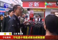 寧化縣十項重點整治成效顯著