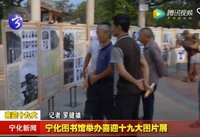 寧化圖書館舉辦喜迎十九大圖片展